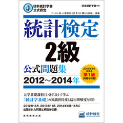 日本統計学会公式認定　統計検定2級　公式問題集［2012～2014年］