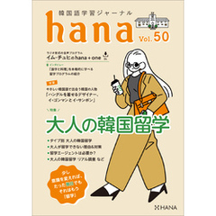 韓国語学習ジャーナルhana Vol. 50