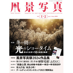 風景写真 (2024年1-2月号)