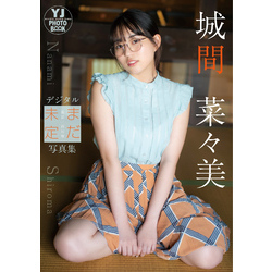 デジタル限定 YJ PHOTO BOOK】城間菜々美写真集「まだ未定」 通販