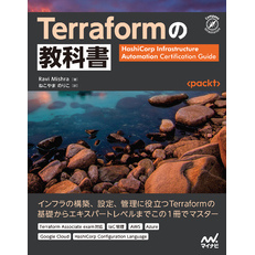 Terraformの教科書
