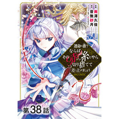 【単話版】運命の番？ならばその赤い糸とやら切り捨てて差し上げましょう@COMIC 第38話