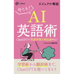 ビジュアル解説・今こそAI英語術 ChatGPTで英語学習を再加速せよ！