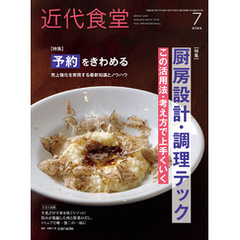 近代食堂2024年7月号