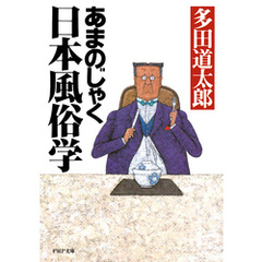 あまのじゃく日本風俗学