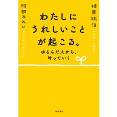 わたしにうれしいことが起こる。 ゆるんだ人から、叶っていく