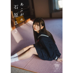 石原さき　あこがれ。【STRiKE！ DIGITAL PHOTOBOOK 057】