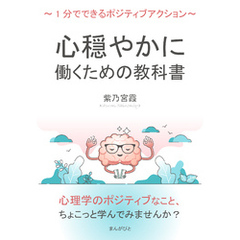 心穏やかに働くための教科書～1分でできるポジティブアクション～10分で読めるシリーズ