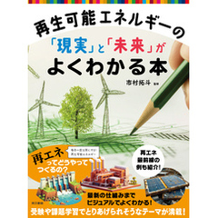 再生可能エネルギーの「現実」と「未来」がよくわかる本