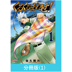 くるくるまわせ！【分冊版】（1）