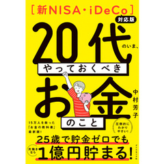 【新NISA・iDeCo対応版】２０代のいま、やっておくべきお金のこと