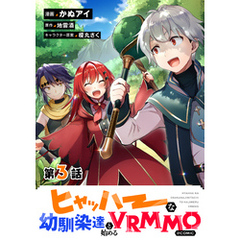 【単話版】ヒャッハーな幼馴染達と始めるVRMMO@COMIC 第3話