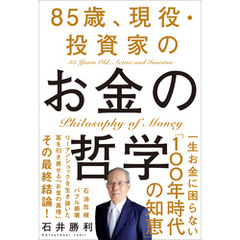 85歳、現役・投資家のお金の哲学