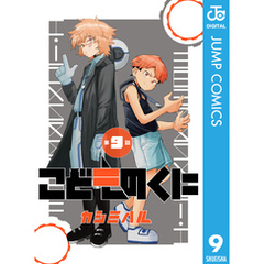 こどものくに 分冊版 9