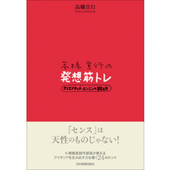 高橋宣行の発想筋トレ　クリエイティブ・エンジンの鍛え方