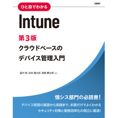 ひと目でわかるIntune　第3版