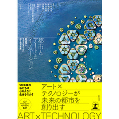 都市とアートとイノベーション　創造性とライフスタイルが描く都市未来