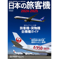 日本の旅客機2024-2025