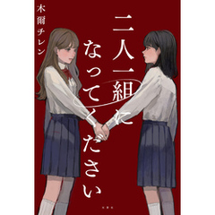 二人一組になってください