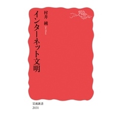 インターネット文明