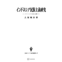 インドネシア民族主義研究（東南アジア研究叢書）