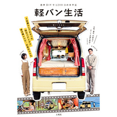 自作DIYで1200日の車中泊　軽バン生活