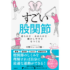 すごい股関節　柔らかさ・なめらかさ・動かしやすさをつくる