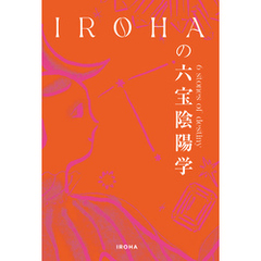IROHAの六宝陰陽学