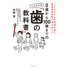 10000人の患者を診た歯周病専門医が導き出した　０歳から100歳までの これからの「歯の教科書」