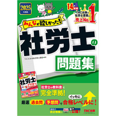 2025年度版 みんなが欲しかった！ 社労士の問題集