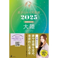 星ひとみの天星術2025　大陸〈地球グループ〉