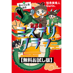 【無料お試し版】放課後ミステリクラブ　5 龍のすむ池事件