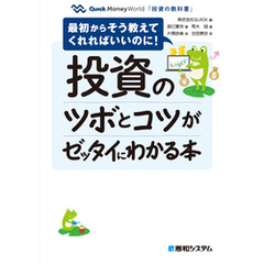 投資のツボとコツがゼッタイにわかる本