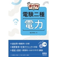 ガッツリ学ぶ　電験二種　電力