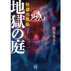 怪談怖気帳　地獄の庭
