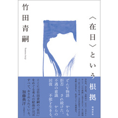 〈在日〉という根拠　増補新版