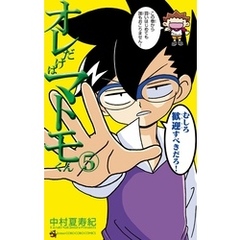 オレだけはマトモくん（５）