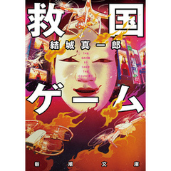 救国ゲーム（新潮文庫）