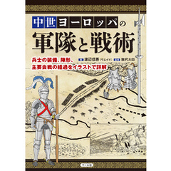 中世ヨーロッパの軍隊と戦術