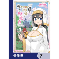 一万倍の聖女が教える聖教育【分冊版】　7