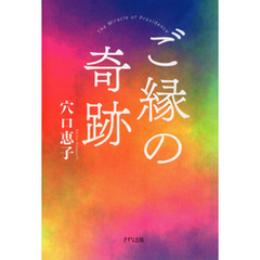ご縁の奇跡（きずな出版）