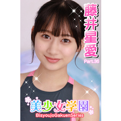 美少女学園　藤井星愛　Part.36