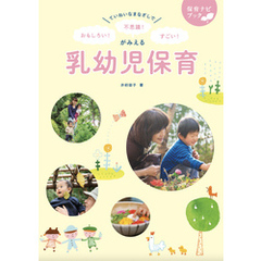 ていねいなまなざしで おもしろい！不思議！すごい！がみえる乳幼児保育