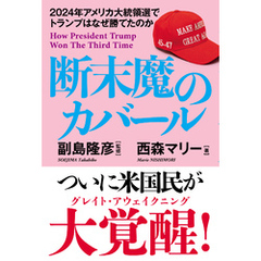 断末魔のカバール　2024年アメリカ大統領選でトランプはなぜ勝てたのか