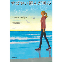 すばやい澄んだ叫び