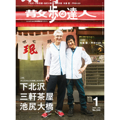 散歩の達人_2025年1月号