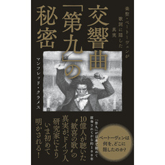 交響曲「第九」の秘密 - 楽聖・ベートーヴェンが歌詞に隠した真実 -