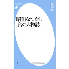 昭和なつかし　食の人物誌