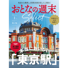 おとなの週末セレクト「本当においしい東京駅」〈２０２５年　１月号〉