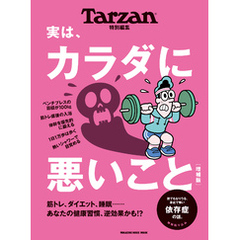 Tarzan特別編集　実は、カラダに悪いこと　増補版